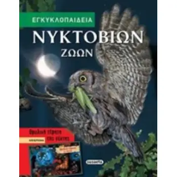 ΕΓΚΥΚΛΟΠΑΙΔΕΙΑ ΝΥΚΤΟΒΙΩΝ ΖΩΩΝ 2Η ΕΚΔΟΣΗ