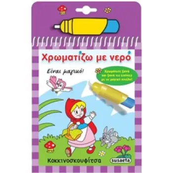 ΧΡΩΜΑΤΙΖΩ ΜΕ ΝΕΡΟ 5: ΚΟΚΚΙΝΟΣΚΟΥΦΙΤΣΑ 5Η ΕΚΔΟΣΗ