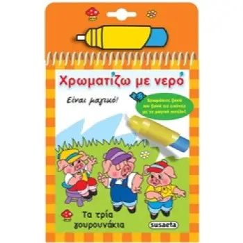 ΧΡΩΜΑΤΙΖΩ ΜΕ ΝΕΡΟ 6: ΤΑ ΤΡΙΑ ΓΟΥΡΟΥΝΑΚΙΑ 5Η ΕΚΔΟΣΗ
