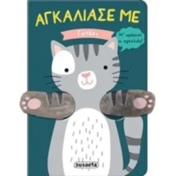 ΓΑΤΑΚΙ ΑΓΚΑΛΙΑΣΕ ΜΕ 2Η ΕΚΔΟΣΗ
