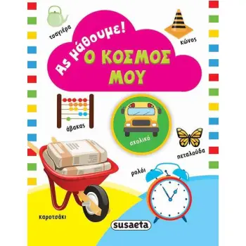 ΑΣ ΜΑΘΟΥΜΕ: Ο ΚΟΣΜΟΣ ΜΟΥ