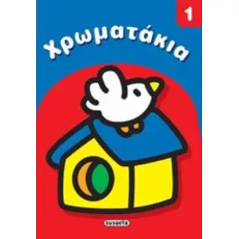 ΧΡΩΜΑΤΑΚΙΑ 1
