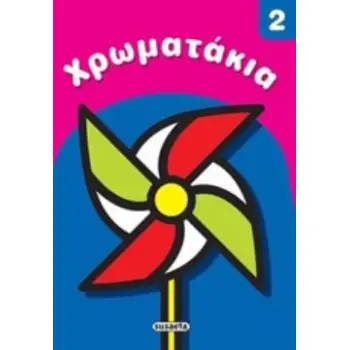 ΧΡΩΜΑΤΑΚΙΑ 2
