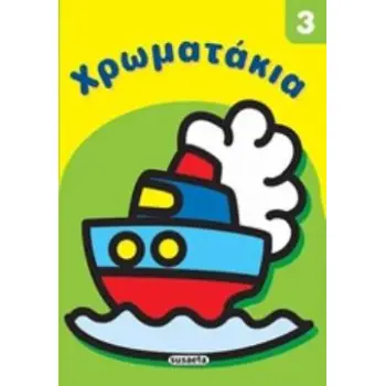 ΧΡΩΜΑΤΑΚΙΑ 3