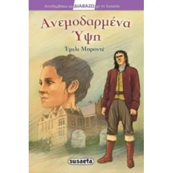 ΑΝΕΜΟΔΑΡΜΕΝΑ ΥΨΗ