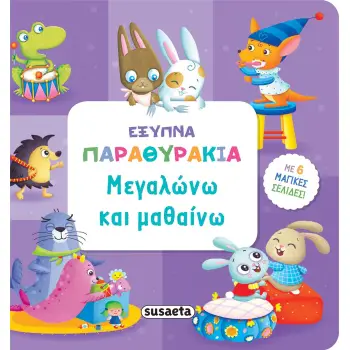 ΜΕΓΑΛΩΝΩ ΚΑΙ ΜΑΘΑΙΝΩ