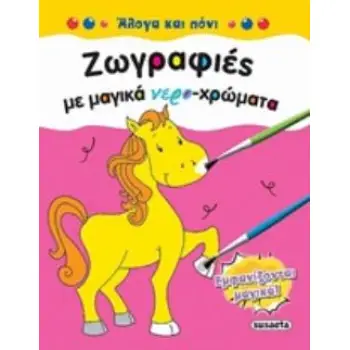 ΑΛΟΓΑ ΚΑΙ ΠΟΝΙ ΖΩΓΡΑΦΙΕΣ ΜΕ ΜΑΓΙΚΑ ΝΕΡΟ-ΧΡΩΜΑΤΑ