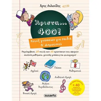 ΑΡΙΣΤΑ...400! ΚΟΥΙΖ ΓΝΩΣΕΩΝ ΓΙΑ ΠΑΙΔΙΑ Β' ΔΗΜΟΤΙΚΟΥ