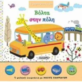 5 ΧΑΡΟΥΜΕΝΟΙ ΗΧΟΙ - ΒΟΛΤΑ ΣΤΗΝ ΠΟΛΗ