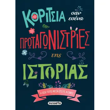 ΚΟΡΙΤΣΙΑ ΣΑΝ ΕΣΕΝΑ ΠΡΩΤΑΓΩΝΙΣΤΡΙΕΣ ΤΗΣ ΙΣΤΟΡΙΑΣ