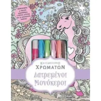 4 ΠΑΣΤΕΛ ΜΑΡΚΑΔΟΡΟΥΣ, 2 ΚΟΛΛΕΣ ΓΚΛΙΤΕΡ ΚΑΙ 32 ΜΑΓΕΥΤΙΚΕΣ ΕΙΚΟΝΕΣ ΛΑΤΡΕΜΕΝΟΙ ΜΟΝΟΚΕΡΟΙ 2η ΕΚΔΟΣΗ