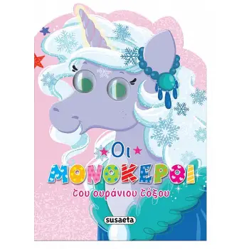 ΔΕΣ ΤΟΥΣ ΜΟΝΟΚΕΡΟΥΣ - ΟΙ ΜΟΝΟΚΕΡΟΙ ΤΟΥ ΟΥΡΑΝΙΟΥ ΤΟΞΟΥ