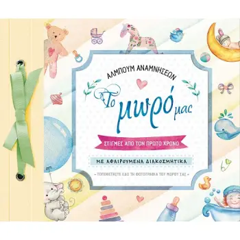 ΑΛΜΠΟΥΜ ΑΝΑΜΝΗΣΕΩΝ: ΤΟ ΜΩΡΟ ΜΑΣ