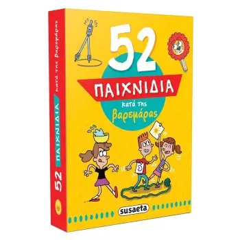 52 ΠΑΙΧΝΙΔΙΑ ΚΑΤΑ ΤΗΣ ΒΑΡΕΜΑΡΑΣ