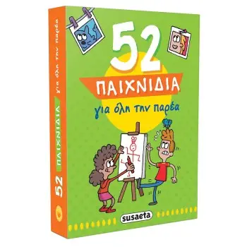 52 ΠΑΙΧΝΙΔΙΑ ΓΙΑ ΟΛΗ ΤΗΝ ΠΑΡΕΑ