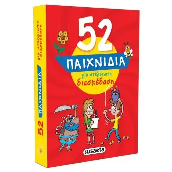 52 ΠΑΙΧΝΙΔΙΑ ΓΙΑ ΑΤΕΛΕΙΩΤΗ ΔΙΑΣΚΕΔΑΣΗ
