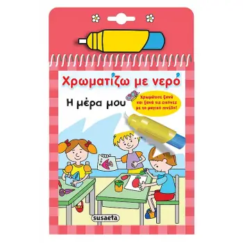 ΧΡΩΜΑΤΙΖΩ ΜΕ ΝΕΡΟ 9: Η ΜΕΡΑ ΜΟΥ 2Η ΕΚΔΟΣΗ