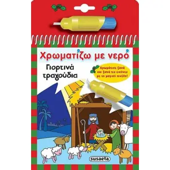 ΧΡΩΜΑΤΙΖΩ ΜΕ ΝΕΡΟ 5: ΓΙΟΡΤΙΝΑ ΤΡΑΓΟΥΔΙΑ