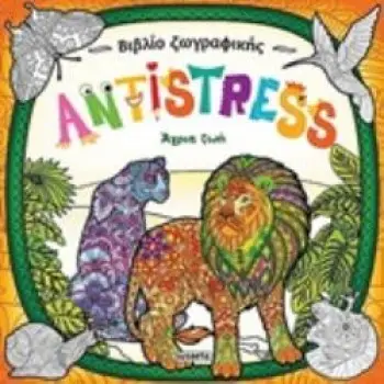 ANTISTRESS: ΑΓΡΙΑ ΖΩΗ