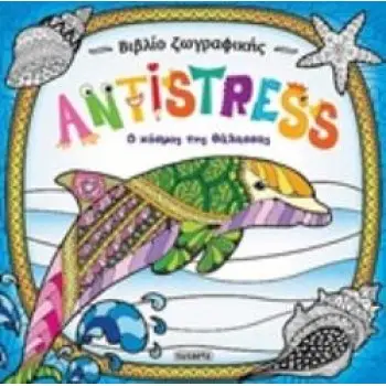 ANTISTRESS: Ο ΚΟΣΜΟΣ ΤΗΣ ΘΑΛΑΣΣΑΣ