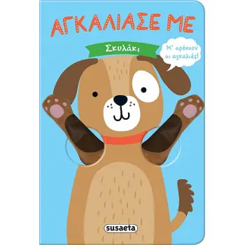 ΑΓΚΑΛΙΑΣΕ ΜΕ: ΣΚΥΛΑΚΙ 2Η ΕΚΔΟΣΗ