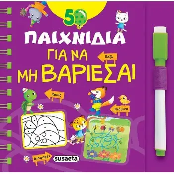 50 ΠΑΙΧΝΙΔΙΑ ΓΙΑ ΝΑ ΜΗ ΒΑΡΙΕΣΑΙ