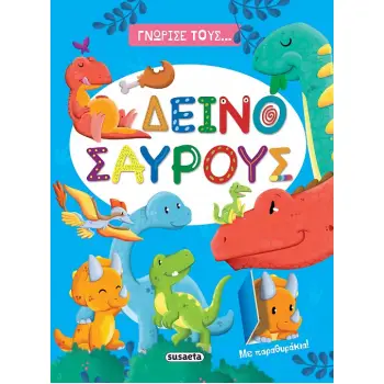 ΓΝΩΡΙΣΕ ΤΟΥΣ... ΔΕΙΝΟΣΑΥΡΟΥΣ ΜΕ ΠΑΡΑΘΥΡΑΚΙΑ!