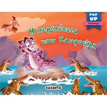 POP-UP ΔΕΙΝΟΣΑΥΡΟΙ 3: Η ΠΕΡΙΠΕΤΕΙΑ ΤΟΥ ΣΑΥΡΟΥΛΗ