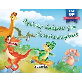 POP-UP ΔΕΙΝΟΣΑΥΡΟΙ 4: ΑΓΩΝΑΣ ΔΡΟΜΟΥ ΓΙΑ ΔΕΙΝΟΣΑΥΡΟΥΣ