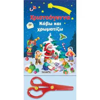 ΧΡΙΣΤΟΥΓΕΝΝΑ ΚΟΒΩ ΚΑΙ ΧΡΩΜΑΤΙΖΩ (ΜΕ ΨΑΛΙΔΙ)