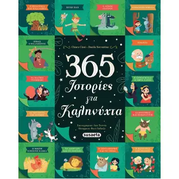 365 ΙΣΤΟΡΙΕΣ ΓΙΑ ΚΑΛΗΝΥΧΤΑ 2Η ΕΚΔΟΣΗ