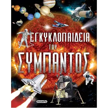 ΕΓΚΥΚΛΟΠΑΙΔΕΙΑ ΤΟΥ ΣΥΜΠΑΝΤΟΣ 2Η ΕΚΔΟΣΗ