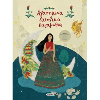 ΑΓΑΠΗΜΕΝΑ ΕΛΛΗΝΙΚΑ ΠΑΡΑΜΥΘΙΑ