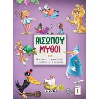 ΑΙΣΩΠΟΥ ΜΥΘΟΙ 1: Η ΚΟΤΑ ΜΕ ΤΑ ΧΡΥΣΑ ΑΥΓΑ/ Η ΑΛΕΠΟΥ & Ο ΚΟΡΑΚΑΣ 2Η ΕΚΔΟΣΗ
