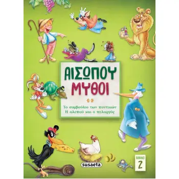 ΑΙΣΩΠΟΥ ΜΥΘΟΙ 2: ΤΟ ΣΥΜΒΟΥΛΙΟ ΤΩΝ ΠΟΝΤΙΚΩΝ/ Η ΑΛΕΠΟΥ & Ο ΠΕΛΑΡΓΟΣ 2Η ΕΚΔΟΣΗ