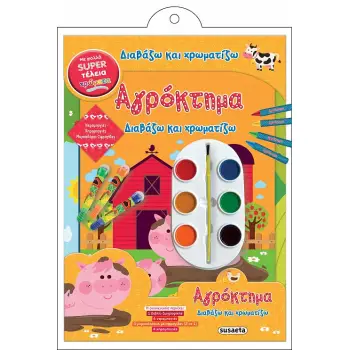 ΔΙΑΒΑΖΩ ΚΑΙ ΧΡΩΜΑΤΙΖΩ 2: ΑΓΡΟΚΤΗΜΑ