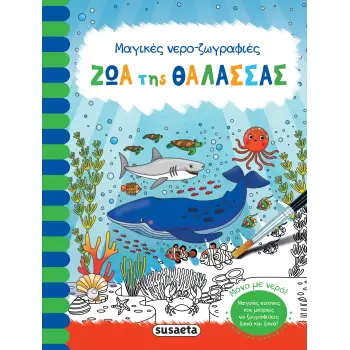 ΜΑΓΙΚΕΣ ΝΕΡΟ - ΖΩΓΡΑΦΙΕΣ 3: ΖΩΑ ΤΗΣ ΘΑΛΑΣΣΑΣ