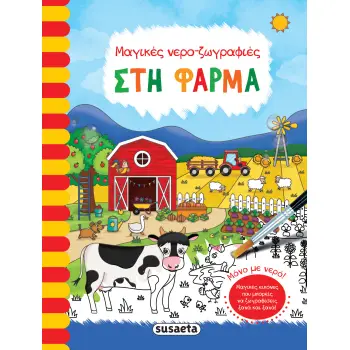 ΜΑΓΙΚΕΣ ΝΕΡΟ - ΖΩΓΡΑΦΙΕΣ 4: ΣΤΗ ΦΑΡΜΑ