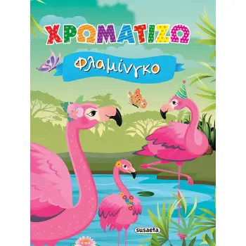 ΧΡΩΜΑΤΙΖΩ ΦΛΑΜΙΝΓΚΟ