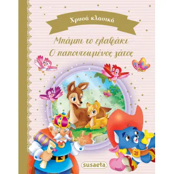 ΧΡΥΣΑ ΚΛΑΣΙΚΑ 1: ΜΠΑΜΠΙ ΤΟ ΕΛΑΦΑΚΙ & Ο ΠΑΠΟΥΤΣΩΜΕΝΟΣ ΓΑΤΟΣ