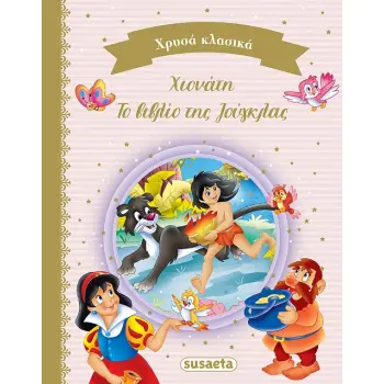 ΧΡΥΣΑ ΚΛΑΣΙΚΑ 2: ΧΙΟΝΑΤΗ & ΤΟ ΒΙΒΛΙΟ ΤΗΣ ΖΟΥΓΚΛΑΣ