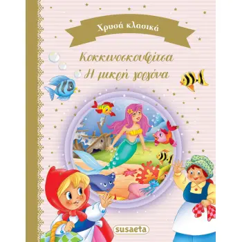 ΧΡΥΣΑ ΚΛΑΣΙΚΑ 3: ΚΟΚΚΙΝΟΣΚΟΥΦΙΤΣΑ & Η ΜΙΚΡΗ ΓΟΡΓΟΝΑ