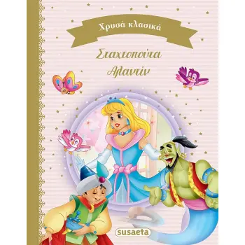 ΧΡΥΣΑ ΚΛΑΣΙΚΑ 4: ΣΤΑΧΤΟΠΟΥΤΑ & ΑΛΑΝΤΙΝ