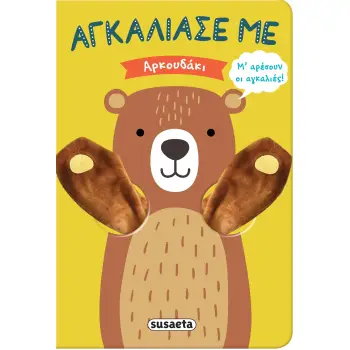ΑΓΚΑΛΙΑΣΕ ΜΕ 7: ΑΡΚΟΥΔΑΚΙ