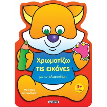 ΧΡΩΜΑΤΙΖΩ ΤΙΣ ΕΙΚΟΝΕΣ 1 ΜΕ ΤΟ ΑΛΕΠΟΥΔΑΚΙ