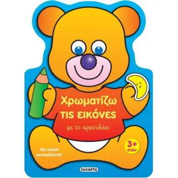 ΧΡΩΜΑΤΙΖΩ ΤΙΣ ΕΙΚΟΝΕΣ 2 ΜΕ ΤΟ ΑΡΚΟΥΔΑΚΙ