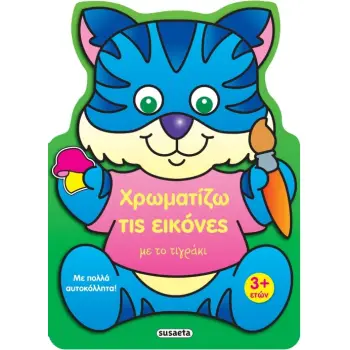 ΧΡΩΜΑΤΙΖΩ ΤΙΣ ΕΙΚΟΝΕΣ 3 ΜΕ ΤΟ ΤΙΓΡΑΚΙ