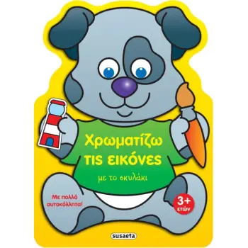 ΧΡΩΜΑΤΙΖΩ ΤΙΣ ΕΙΚΟΝΕΣ 4 ΜΕ ΤΟ ΣΚΥΛΑΚΙ