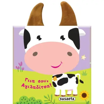 ΒΙΒΛΙΑ ΜΕ ΑΥΤΑΚΙΑ 1: ΓΕΙΑ ΣΟΥ ΑΓΕΛΑΔΙΤΣΑ!