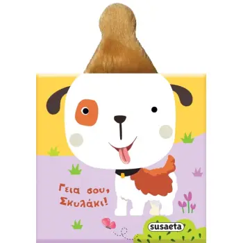 ΒΙΒΛΙΑ ΜΕ ΑΥΤΑΚΙΑ 2: ΓΕΙΑ ΣΟΥ ΣΚΥΛΑΚΙ !